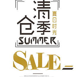 夏季清仓季简约海报