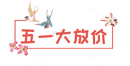 五一劳动节电商促销大放假价