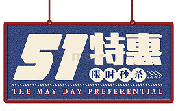 五一促销海报设计