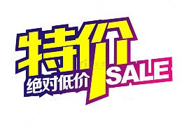 特价素材
