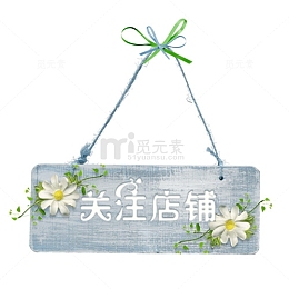 蓝色简约电商关注店铺促销标签