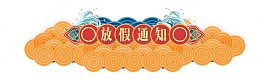 卡通中国风放假通知标题PSD图片