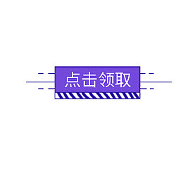 点击领取促销文案