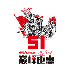 51巅峰钜惠海报设计