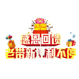 感恩回馈老带新让利不停