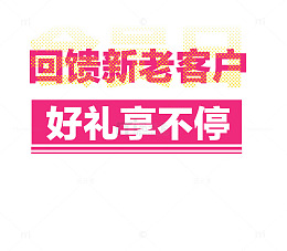 回馈新老客户好礼享不停