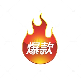 爆款火焰图标png素材