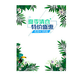 夏季清仓特价盛惠