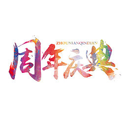 小清新水彩周年庆典艺术字