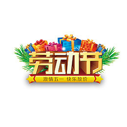 劳动节金色艺术字设计