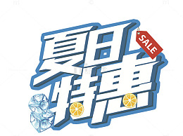 夏日特惠