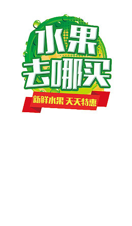 水果促销海报素材