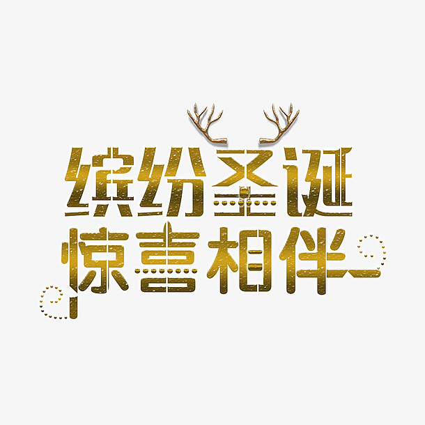 金色缤纷圣诞惊喜相伴字体设计