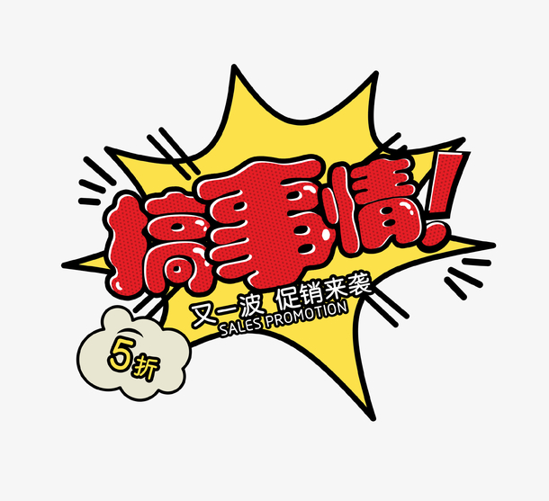 创意促销标签搞事情素材免费下载_觅元素