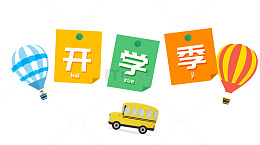 开学啦开学季主题海报