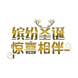 金色缤纷圣诞惊喜相伴字体设计