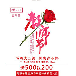 老师辛苦了教师节促销海报