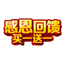 感恩回馈买一送一
