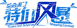 特价风暴