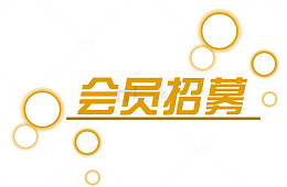 会员招募金色圆圈