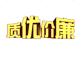 质优价廉