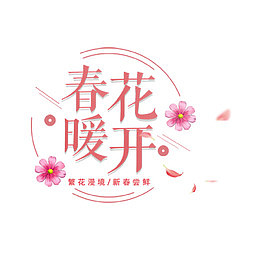 春暖花开粉色唯美标签