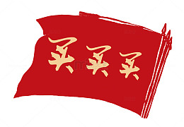 买买买旗