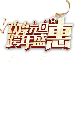 高清欢乐元旦促销