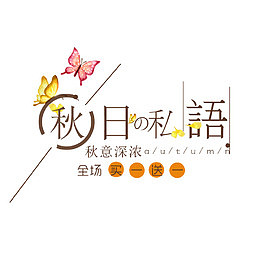 秋日私语文艺排版