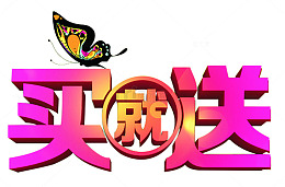 卡通买就送促销字体