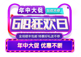 618狂欢日年中大促图标