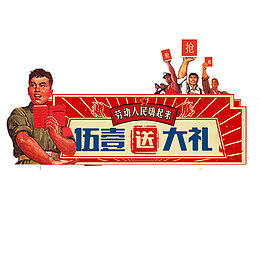 五一送大礼革命风格促销标签