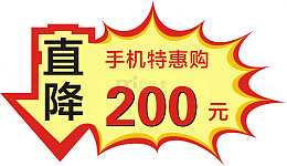 直降200元标牌