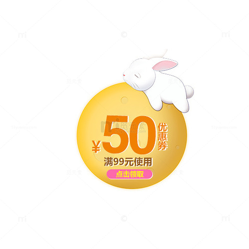 圆形兔子中秋五十元优惠券