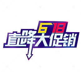 618直降大促销海报体