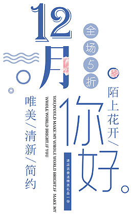 你好12月促销海报主题文案排版