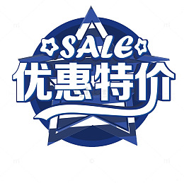 优惠特价