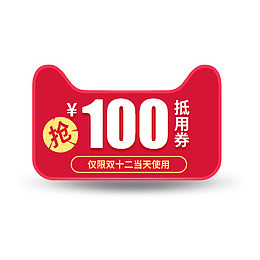红色100元抵用券