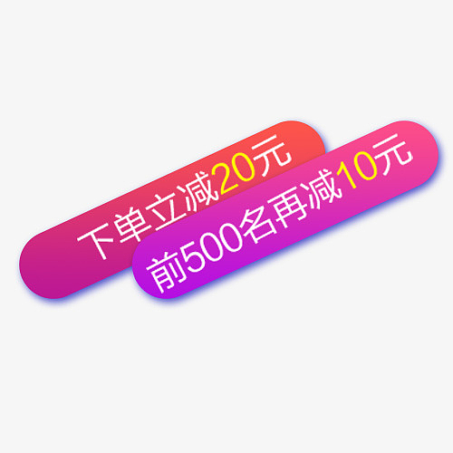 炫彩淘宝下单立减设计标签