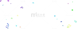 漂浮彩带元素