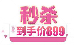 秒杀促销标签