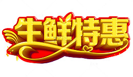 生鲜特惠