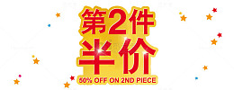 第二件半价设计png