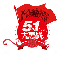 51国际劳动节电商促销复古海报