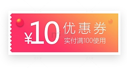 购物优惠券免抠素材