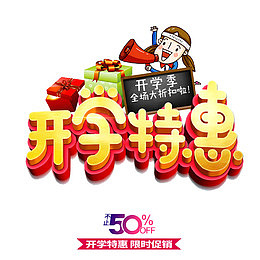 开学特惠