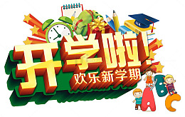 开学啦欢乐新学期海报设计
