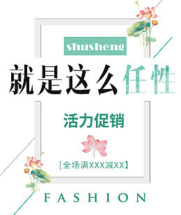 就是这么任性清爽风格