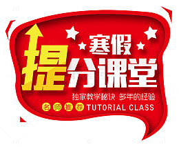 寒假提分课堂海报设计