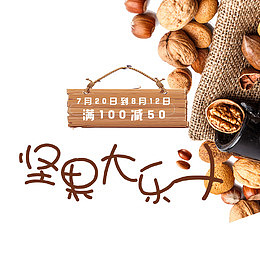 坚果食品